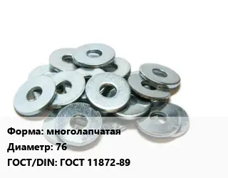 Шайба многолапчатая D=76 ГОСТ: ГОСТ 11872-89